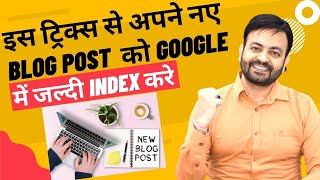 Get Your New Blog Posts Indexed Fast In Google with These Tricks (2021) Hindi | Techno Vedant screenshot 3