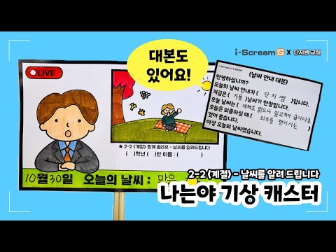 Weather Report / I Am a Weathercaster / 2nd Grade Integrated Seasons