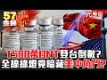 疫苗荒有解？爆「1500萬BNT」登台倒數？ 全線綠燈竟暗藏美中角鬥？ - 徐俊相 黃暐瀚 林氏璧《金錢爆》2021.0702