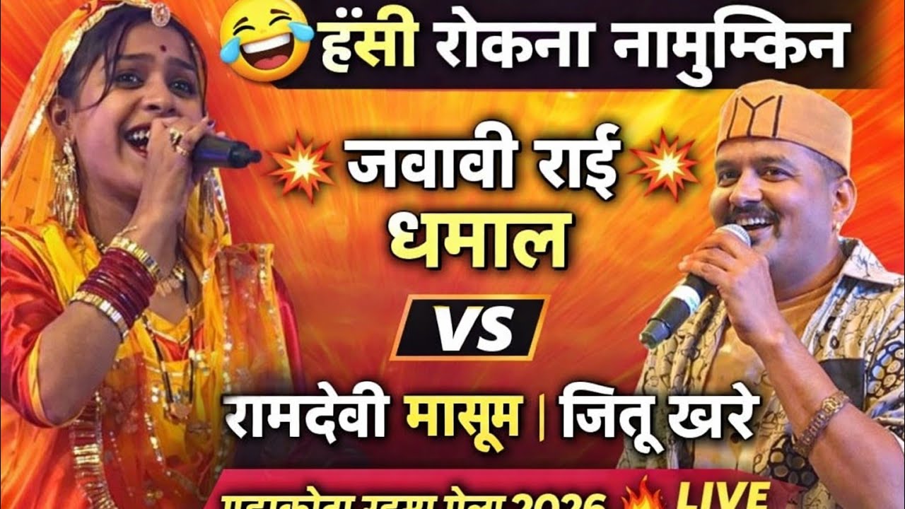 हँसी का फुल डोज़ 😂गड़ाकोटा रहस्य मेला महोत्सव 2026 🎊रामदेवी मासूम और जित्तू खरे कीखतरनाक जवाबी राई