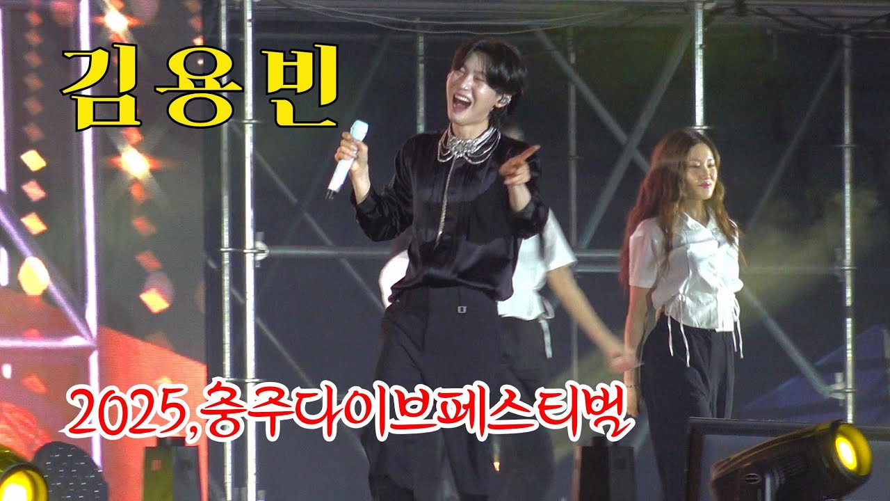 *김용빈* 2025,충주다이브페스티벌 개막식 축하공연 _250612