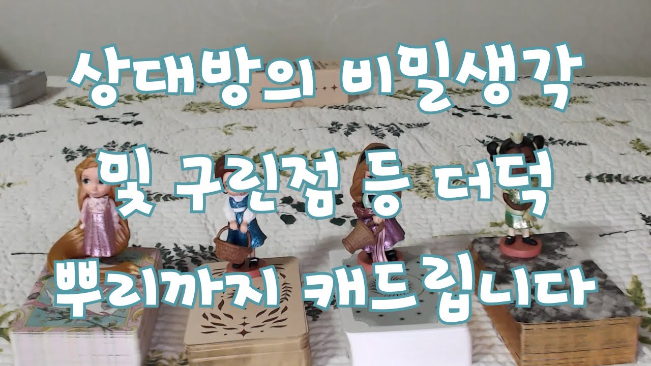 타로- 그 사람의 나를 향한 비밀생각은 무엇일까? 말하지 않는 구린것들까지 모조리 캐드려요~