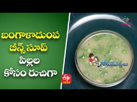 బంగాళాదుంప బీన్స్ సూప్ - పిల్లల కోసం రుచిగా | గోరుముద్దలు | 7th ఫిబ్రవరి 2022| ఈటీవీ అభిరుచి