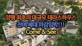 양평 까뮤이스테이트-양평최초 대단지 테라스하우스, 잔여세대 마감임박!!!(2021년10월08일 현재)-이런 테라스하우스는 더 이상 없습니다. 클릭!!!