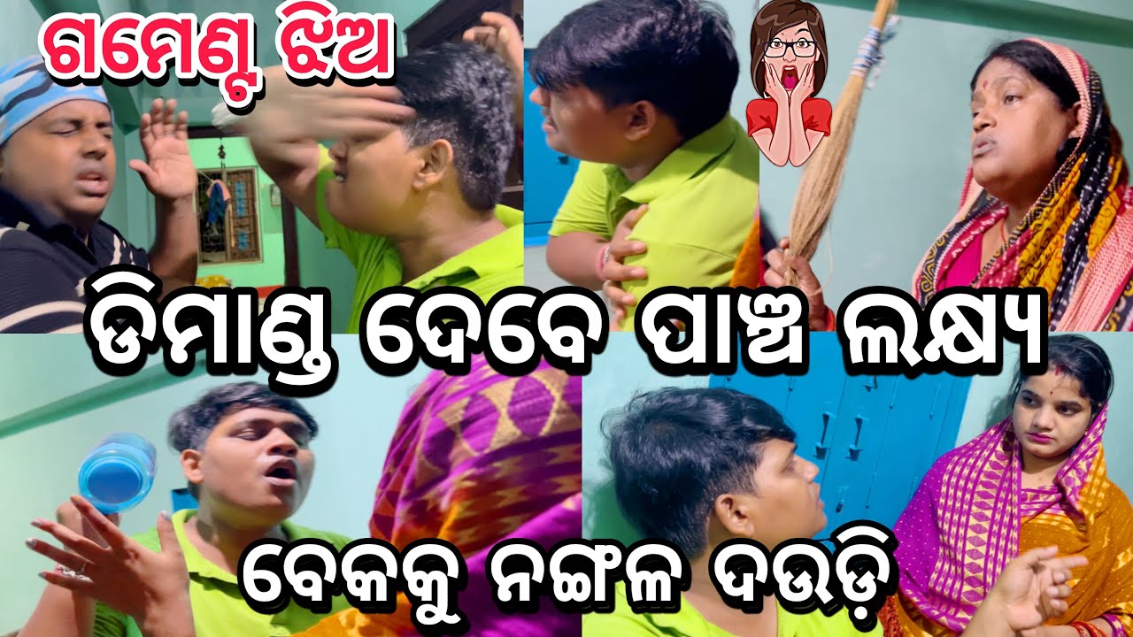 ଗମେଣ୍ଟ ଝିଅ ଡିମାଣ୍ଡ ଦେବେ ପାଞ୍ଚ ଲକ୍ଷ୍ୟ😱 ବେକକୁ ନଙ୍ଗଳ ଦଉଡ଼ି..||#marriagevideo ||#pranks ||@ManasMadhu