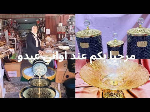 مرحبا بكم حبيباتي عند اواني عبدو بحي البواب اسفي سلعة رائعة والثمن اروع