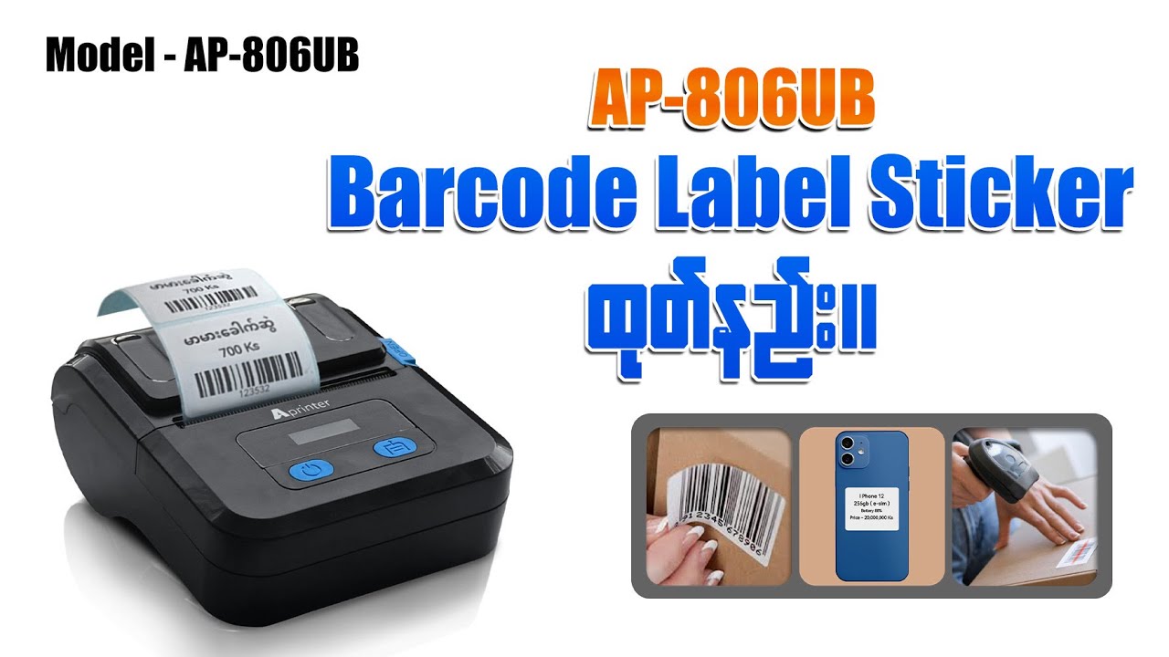 AP-806UB Barcode Label Sticker ထုတ်နည်း - YouTube
