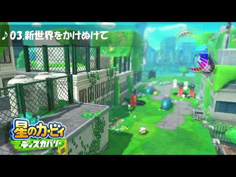 星のカービィ ディスカバリー 03 新世界をかけぬけて 