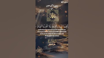 تلاوة خاشعة عطرة مباركة جميلة عذبة للشيخ ماهر المعيقلي ماتيسر من سورة الرحمن