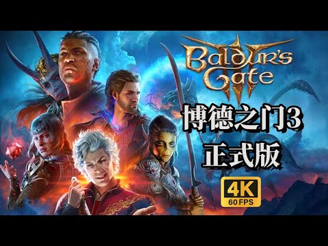 【博德之门3正式版】年度最佳RPG？苦等三年终于来了！Baldur's Gate 3