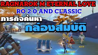 [ THAI ] Ragnarok M Eternal Love [ RO 2.0 and Classic ] : EP.10 - ภารกิจค้นหา กล่องสมบัติ