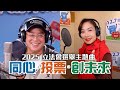 🎶藝人合唱鼓勵投票！第八屆立法會選舉主題曲《同心‧投票‧創未來》公開