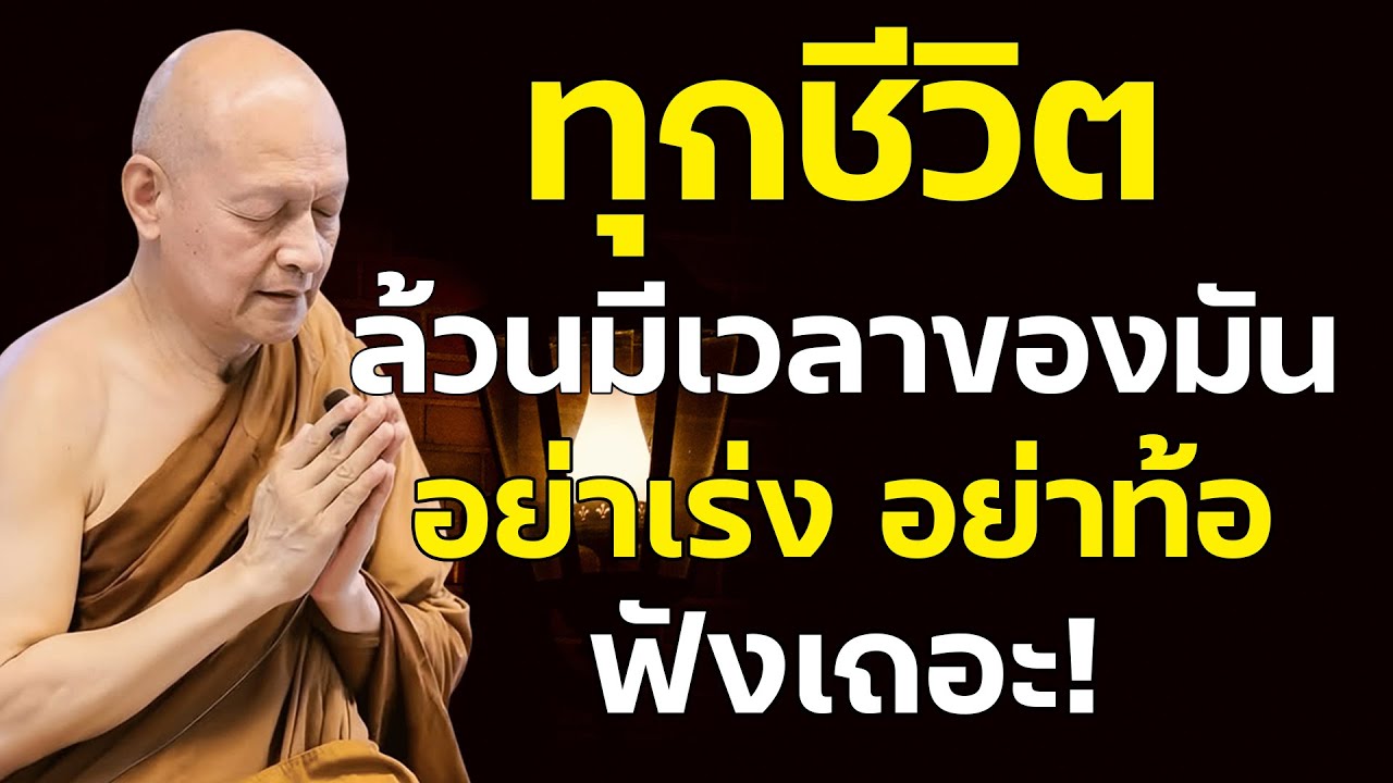 ทุกชีวิตล้วนมีเวลาของมัน อย่าเร่ง อย่าท้อ #ธรรมะก่อนนอน #ฟังธรรมยามเช้า พระอาจารย์คึกฤทธิ์ โสตฺถิผโล