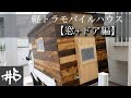 #5【窓+ドア編】木窓の開閉式とアクリル窓!ドアの取っ手もオノで削って作ってみた。<キャンピングカーDIY>