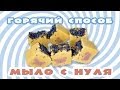 Мыло с нуля горячим способом - Kamila Secrets Выпуск 60