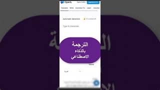 في دقيقة واحدة وبالذكاء الاصطناعي تقدر تترجم كل شئ فورا وبدقة عالية جدا وبكل اللغات