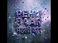 पहली बार | PEHLI BAAR - Hindi Rap 2026 | First Love Rap 💕