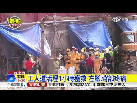 救出來了! 工人遭活埋1小時 意識清楚│中視新聞 20170311