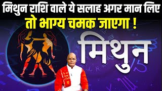 मिथुन राशि वाले ये सलाह अगर मान लिए तो भाग्य चमक जाएगा ! | Pandit Suresh Pandey | Darshan24