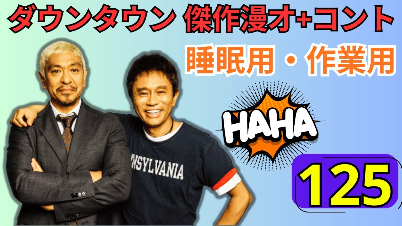 【永久保存版・神回125】ダウンタウン 漫才＆伝説コント完全版｜腹筋崩壊レベルの爆笑名作集【高音質・作業用・睡眠用】