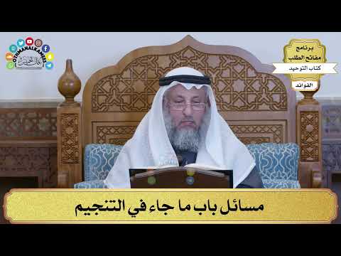 212 - مسائل باب ما جاء في التنجيم - عثمان الخميس