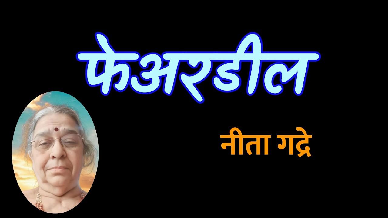 फेअरडील | नीता गद्रे कथा | Neeta Gadre marathi katha | deepak rege kathakathan |