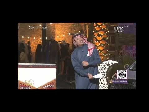 MBC1 رمضان يجمعنا 2025 01 10 مرحبا مليون دولار أمريكي مرحبا بك مليون سنه في البيت ولا في احد عند ام