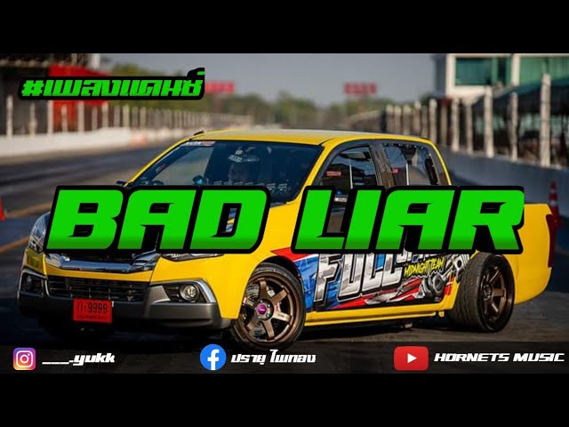 #เพลงเเดนซ์ | Imagine Dragons - Bad Liar | thai remix♬ class=