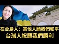 在台烏克蘭🇺🇦人：其他國家人祝願我們和平 台灣人祝願我們勝利！俄軍敗退至哈爾科夫邊境 “勝利日”遊行缺裝備沒飛機！美國國會將通過400億美元援烏！（2022/05/10）