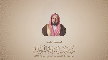 عبدالله القرافي | سورة الاعراف من آية ١ حتى آية ٦٤ | المسجد النبوي ١٤٤٥هـ