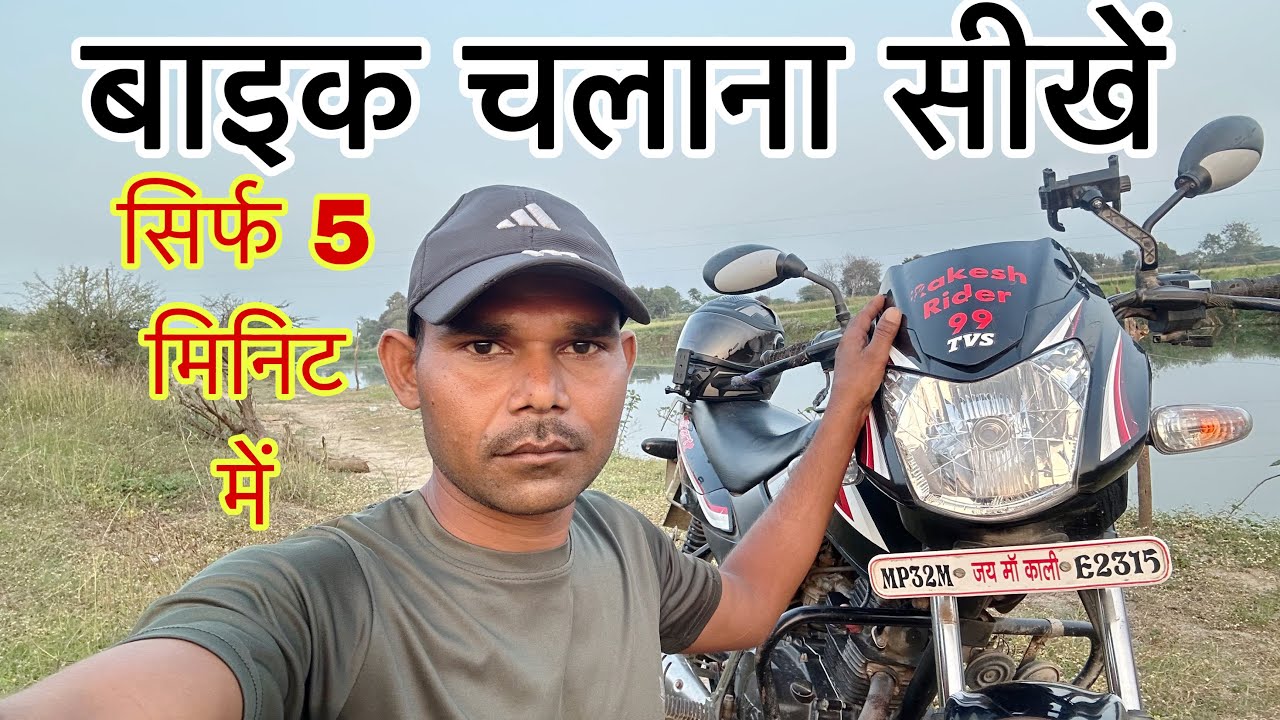 बाइक चलाना सीखें हिंदी में Bike chalana sikhen Hindi me