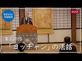 第337回「ヨッチャンの法話」2021/12/9【毎日の管長日記と呼吸瞑想】｜ 臨済宗円覚寺派管長 横田南嶺老師