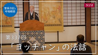 第337回「ヨッチャンの法話」2021/12/9【毎日の管長日記と呼吸瞑想】｜ 臨済宗円覚寺派管長 横田南嶺老師