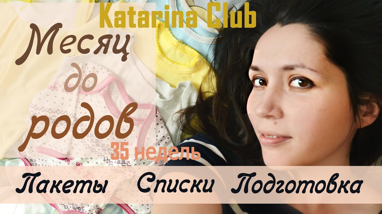 35 недель беременности/ДНЕВНИК/Месяц до РОДОВ/Планы/Подготовка - YouTube