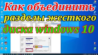 Как объединить разделы жесткого диска windows 10