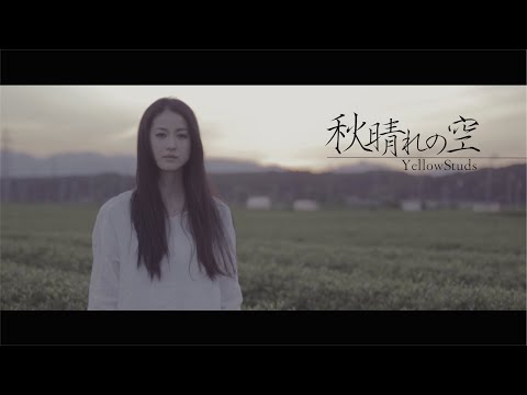 YellowStuds 『秋晴れの空』　MV