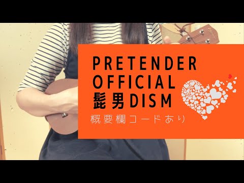 Pretender /Official髭男dism(－1キー)【ウクレレ弾き語り】概要欄コードあり
