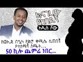 ልናገረው የከበደኝ: ከወሊድ በኋላ የድሮ ቀሚሴ ሲጠበኝ የተሰማኝ ስሜት...50 ኪሎ ጨምሬ ነበር...Donkey Tube ; Comedian eshetu