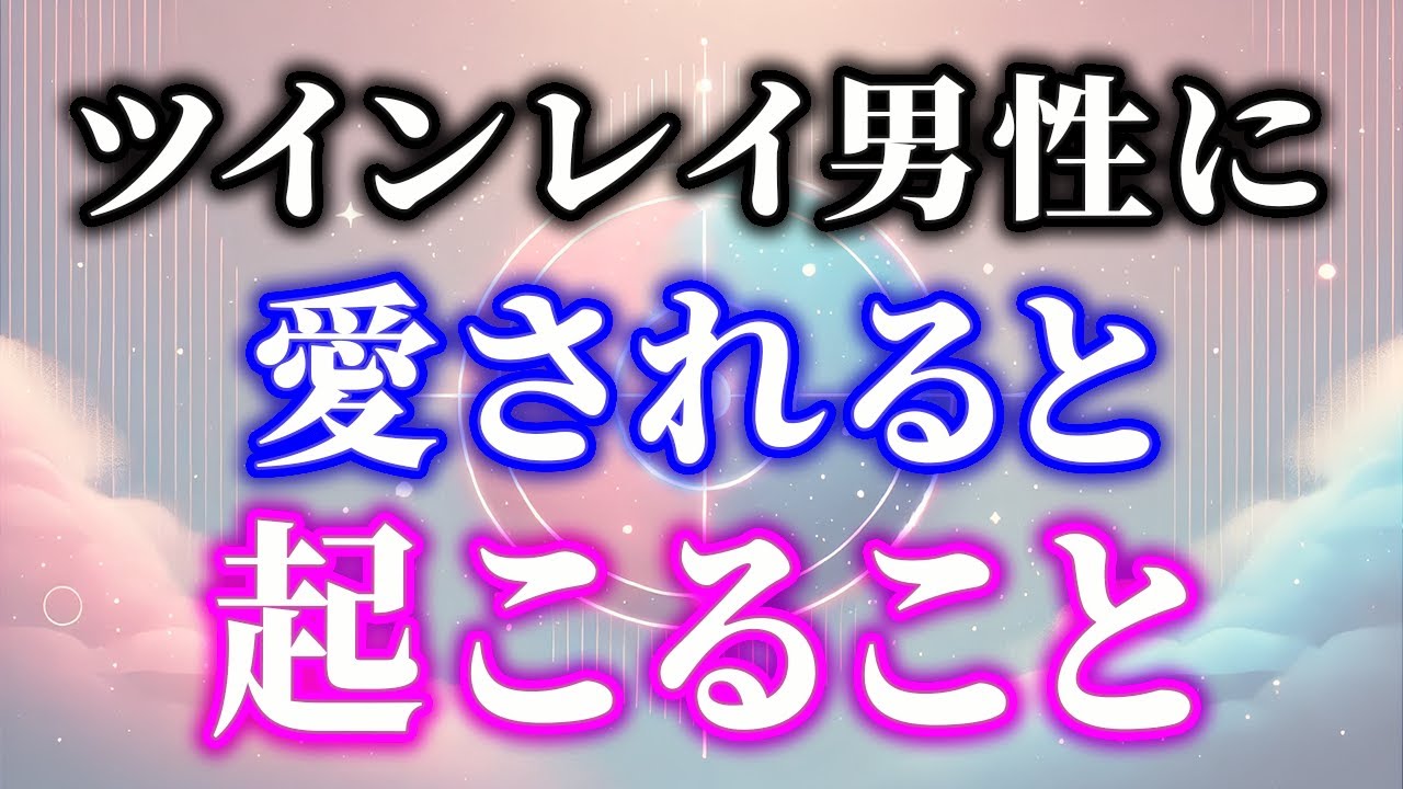 驚愕！ツインレイ男性から本当に愛されると起こる不思議！