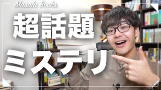 【爆買い】ミステリー小説オタクの購入本紹介！