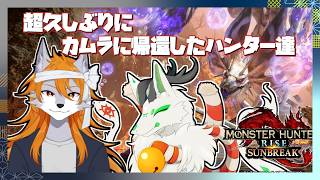 【モンハンR:SB】狼犬と狐竜のお久しライズ狩猟【コラボ】