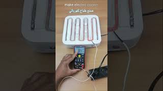 طريقة صنع سخان كهربائي للطبخ /How to make an electric heater for cooking  #shorts