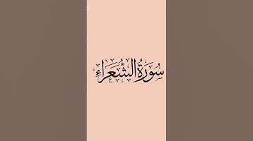 #اكسبلور #المصحف #الثقة_في_الله_نجاح ماتيسر من سورة الشعراء القارئ لؤي محمد محسن
