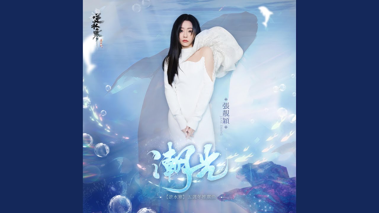 潮光（《逆水寒》五周年推廣曲）