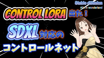 【速報!】SDXL用のControlNet、Control Loraが実装