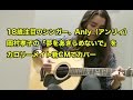 18歳注目のシンガー、Anly(アンリィ)岡村孝子の「夢をあきらめないで」をカロリーメイト新CMでカバー