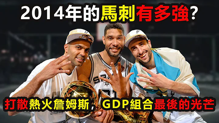 2014年的馬刺有多強？打散熱火詹姆斯，GDP組合最後的光芒！極致團隊籃球的巔峰 #馬刺 #鄧肯，#帕克，#吉諾比利 ，#詹姆斯，#nba - 天天要聞