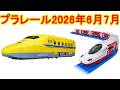 2026年6月と7月　プラレール新製品情報　動くぞ！変形！ギガデカドクターイエロー　JR九州 スーパーマリオ トレイン 西九州新幹線かもめ