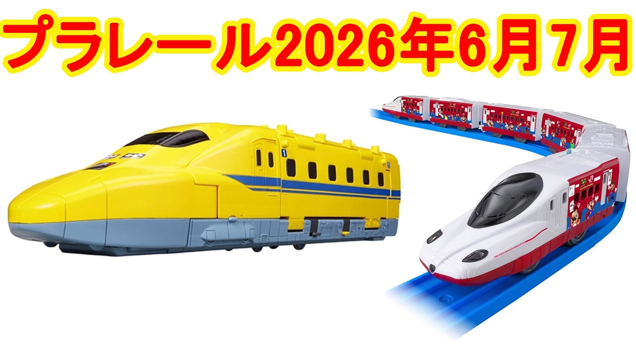 値下げ！プラレール　全て纏めて！追加画像です。 New Plarail products coming in June and July 2026: It moves! It