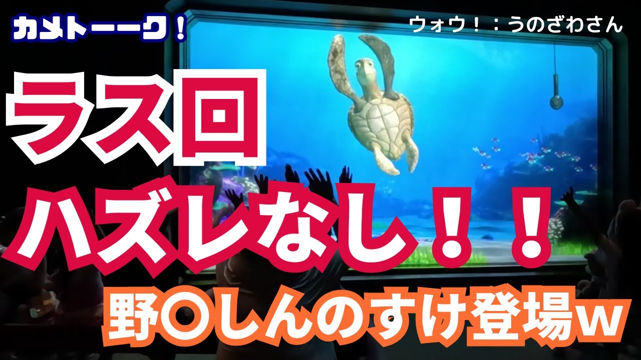【ラス回】なぜかいつも雰囲気最高！一日満喫したゲストが集まるから！？ついでに野〇しんのすけも登場w【東京ディズニーシー・タートルトーク】